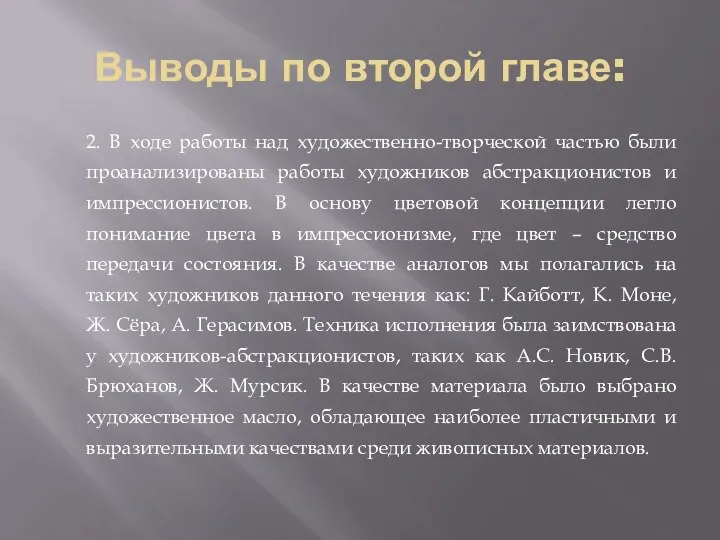 Выводы по второй главе: 2. В ходе работы над художественно-творческой