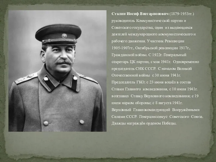 Сталин Иосиф Виссарионович (1879-1953гг.)руководитель Коммунистической партии и Советского государства, один