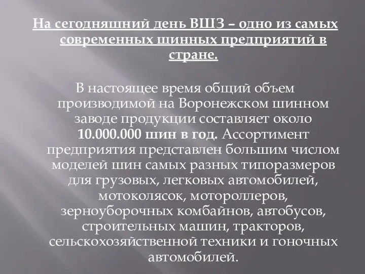 На сегодняшний день ВШЗ – одно из самых современных шинных