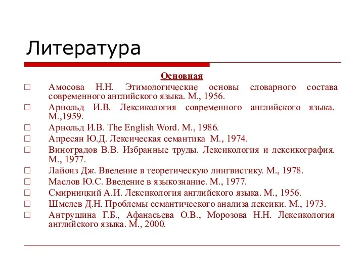 Литература Основная Амосова Н.Н. Этимологические основы словарного состава современного английского