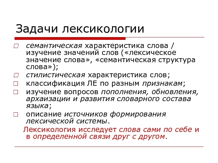 Задачи лексикологии семантическая характеристика слова / изучение значений слов («лексическое