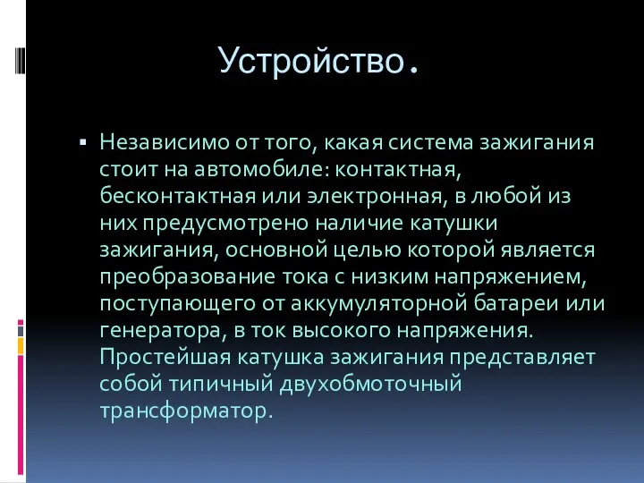 Устройство. Независимо от того, какая система зажигания стоит на автомобиле: