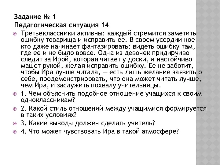 Задание № 1 Педагогическая ситуация 14 Третьеклассники активны: каждый стремится заметить ошибку товарища