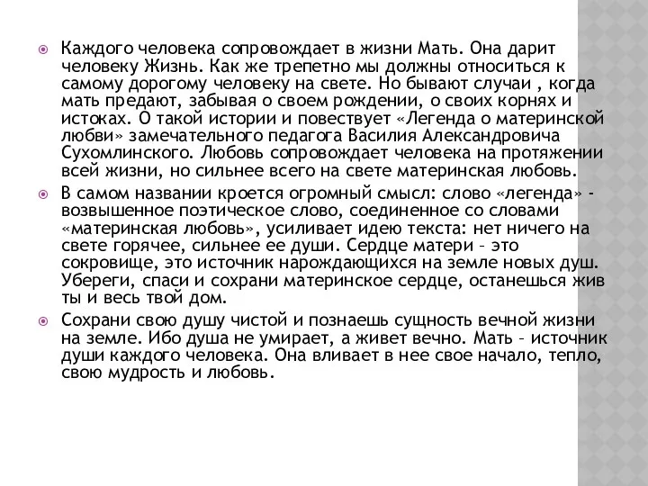 Каждого человека сопровождает в жизни Мать. Она дарит человеку Жизнь. Как же трепетно