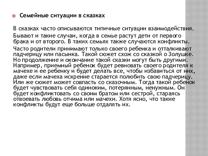 Семейные ситуации в сказках В сказках часто описываются типичные ситуации взаимодействия. Бывают и