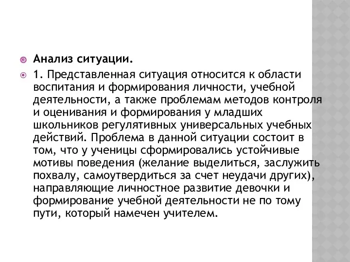 Анализ ситуации. 1. Представленная ситуация относится к области воспитания и формирования личности, учебной