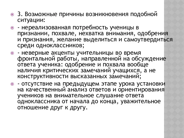 3. Возможные причины возникновения подобной ситуации: - нереализованная потребность ученицы в признании, похвале,