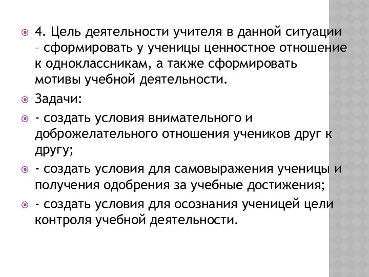 4. Цель деятельности учителя в данной ситуации – сформировать у ученицы ценностное отношение