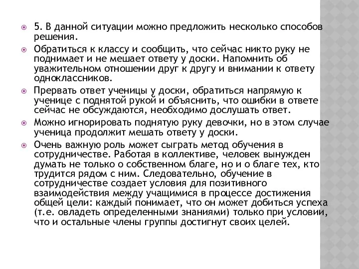 5. В данной ситуации можно предложить несколько способов решения. Обратиться к классу и