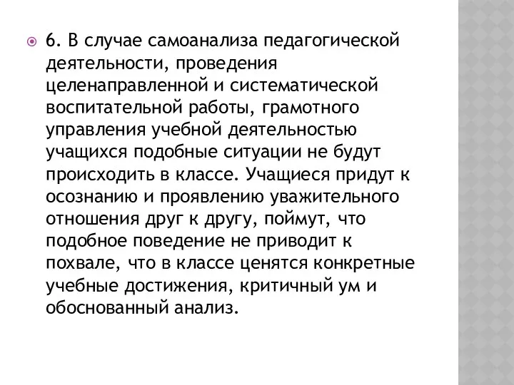 6. В случае самоанализа педагогической деятельности, проведения целенаправленной и систематической воспитательной работы, грамотного