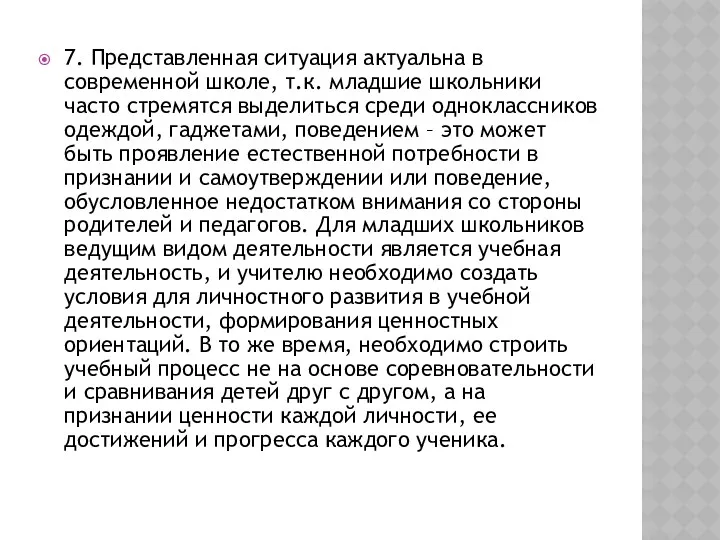 7. Представленная ситуация актуальна в современной школе, т.к. младшие школьники часто стремятся выделиться