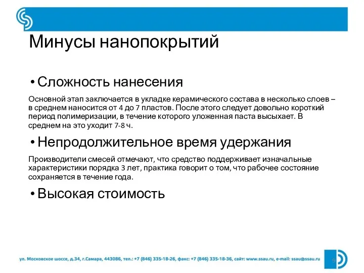 Минусы нанопокрытий Сложность нанесения Основной этап заключается в укладке керамического