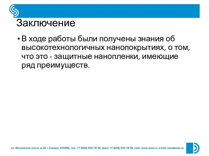 Заключение В ходе работы были получены знания об высокотехнологичных нанопокрытиях,