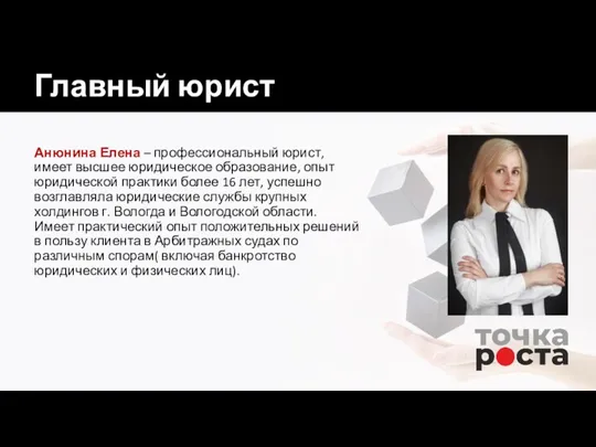 Главный юрист Анюнина Елена – профессиональный юрист, имеет высшее юридическое