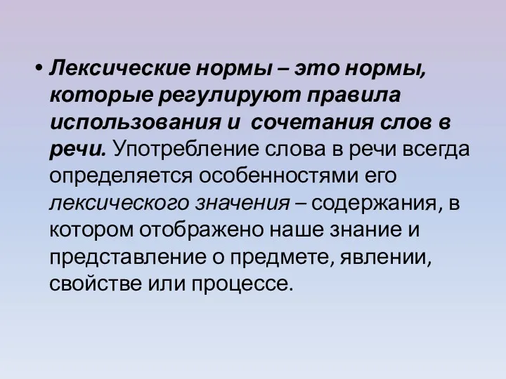 Лексические нормы – это нормы, которые регулируют правила использования и сочетания слов в