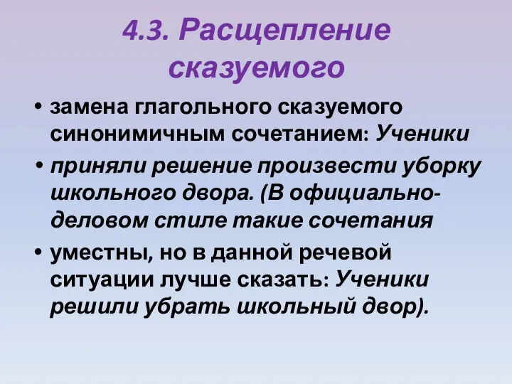 4.3. Расщепление сказуемого замена глагольного сказуемого синонимичным сочетанием: Ученики приняли решение произвести уборку