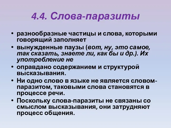 4.4. Слова-паразиты разнообразные частицы и слова, которыми говорящий заполняет вынужденные паузы (вот, ну,