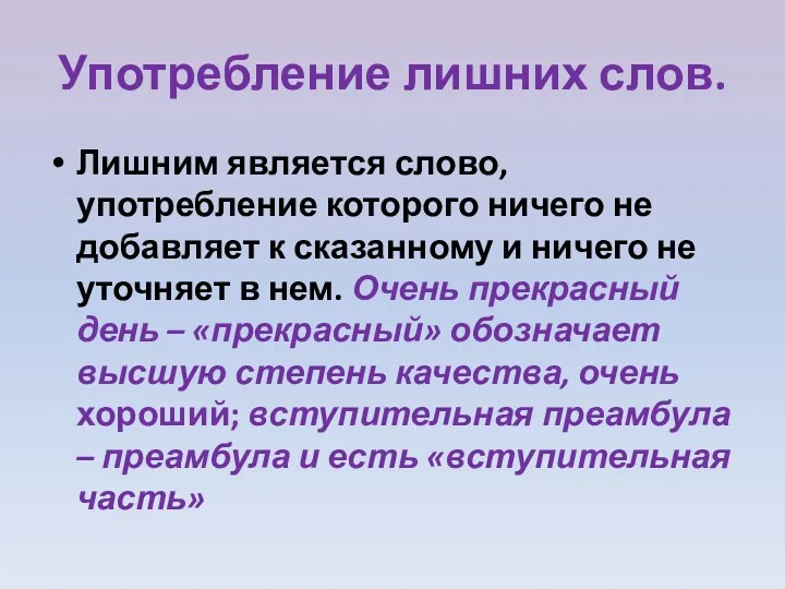 Употребление лишних слов. Лишним является слово, употребление которого ничего не