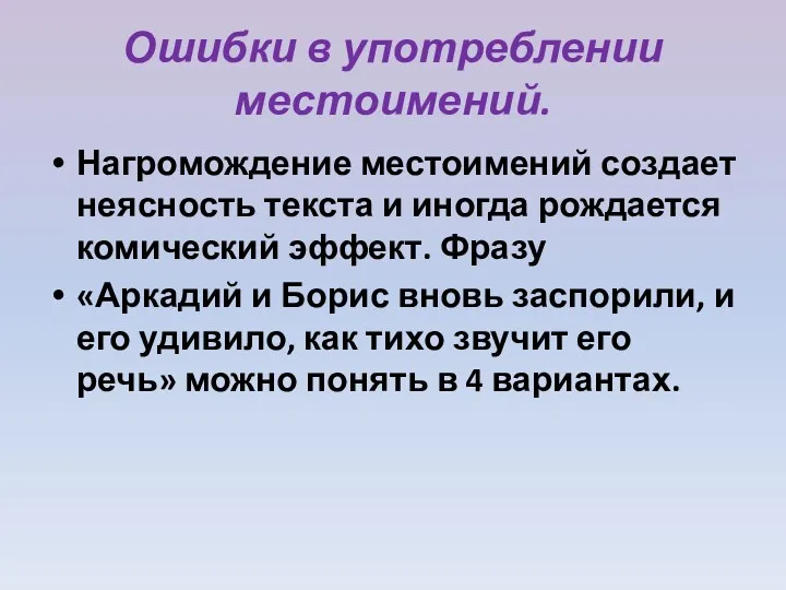 Ошибки в употреблении местоимений. Нагромождение местоимений создает неясность текста и иногда рождается комический