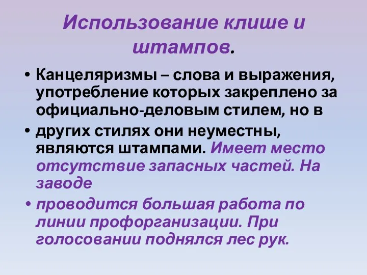 Использование клише и штампов. Канцеляризмы – слова и выражения, употребление