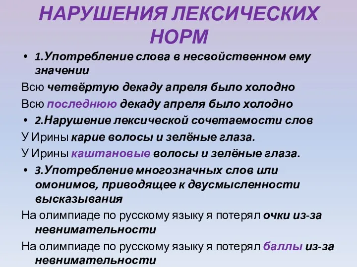 НАРУШЕНИЯ ЛЕКСИЧЕСКИХ НОРМ 1.Употребление слова в несвойственном ему значении Всю четвёртую декаду апреля