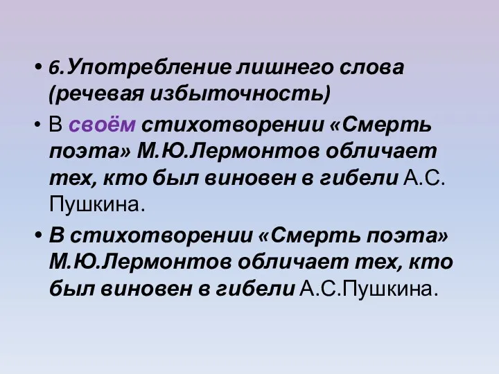 6.Употребление лишнего слова (речевая избыточность) В своём стихотворении «Смерть поэта» М.Ю.Лермонтов обличает тех,