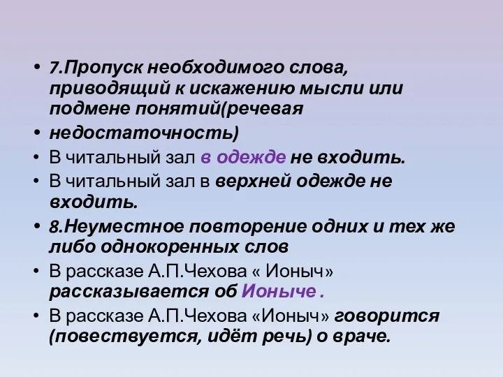 7.Пропуск необходимого слова, приводящий к искажению мысли или подмене понятий(речевая недостаточность) В читальный