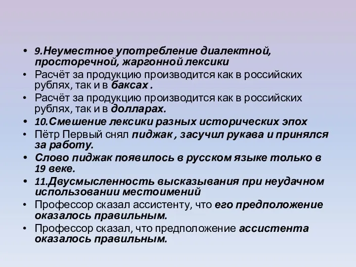 9.Неуместное употребление диалектной, просторечной, жаргонной лексики Расчёт за продукцию производится