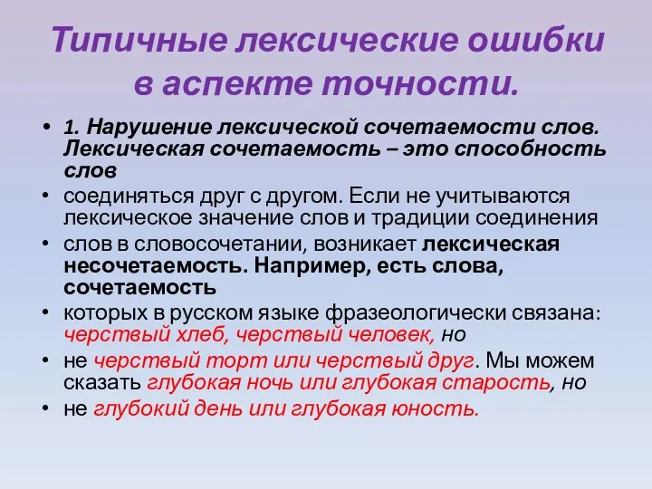 Типичные лексические ошибки в аспекте точности. 1. Нарушение лексической сочетаемости слов. Лексическая сочетаемость