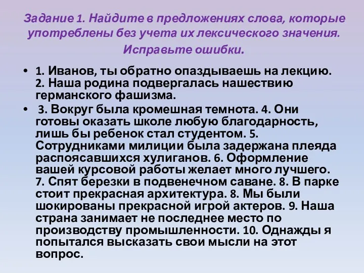 Задание 1. Найдите в предложениях слова, которые употреблены без учета