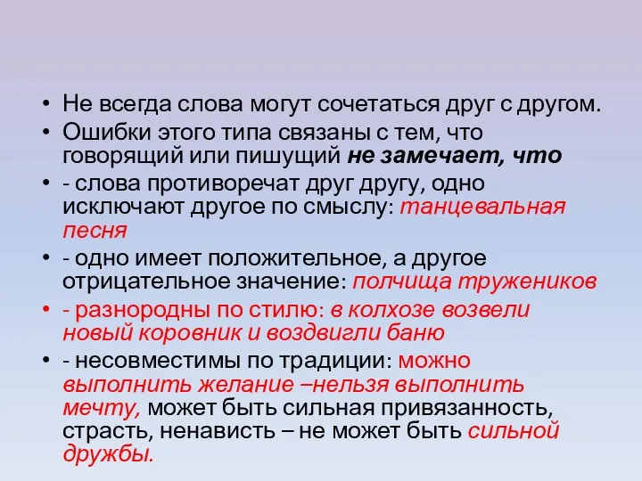 Не всегда слова могут сочетаться друг с другом. Ошибки этого типа связаны с