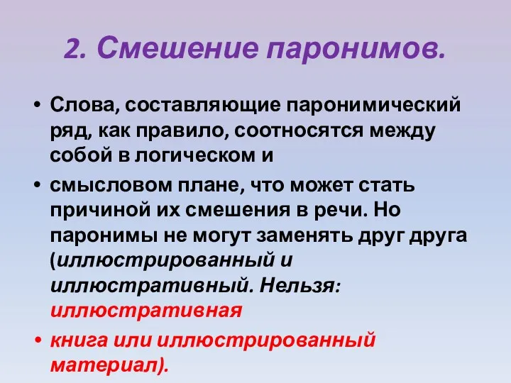 2. Смешение паронимов. Слова, составляющие паронимический ряд, как правило, соотносятся