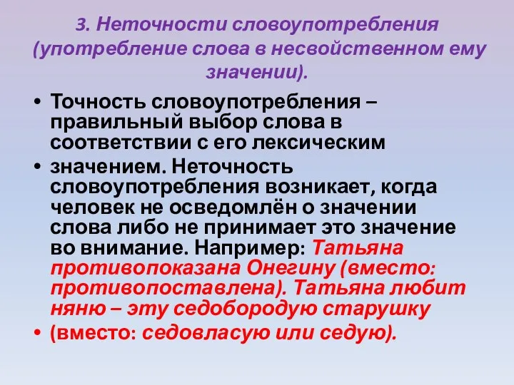 3. Неточности словоупотребления (употребление слова в несвойственном ему значении). Точность