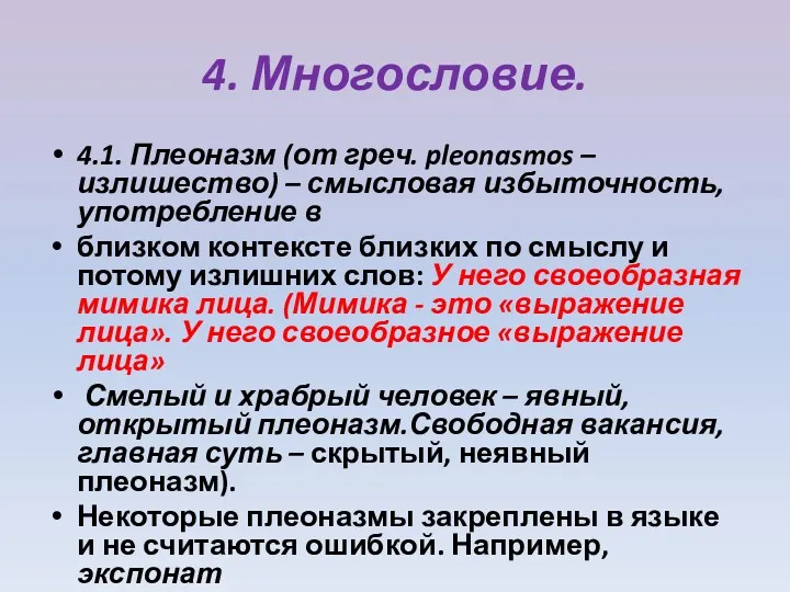 4. Многословие. 4.1. Плеоназм (от греч. pleonasmos – излишество) – смысловая избыточность, употребление