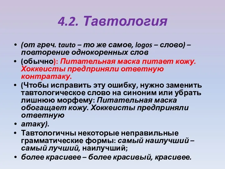 4.2. Тавтология (от греч. tauto – то же самое, logos – слово) –