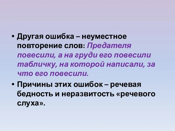 Другая ошибка – неуместное повторение слов: Предателя повесили, а на