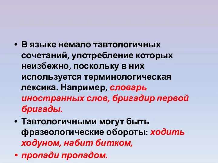 В языке немало тавтологичных сочетаний, употребление которых неизбежно, поскольку в них используется терминологическая