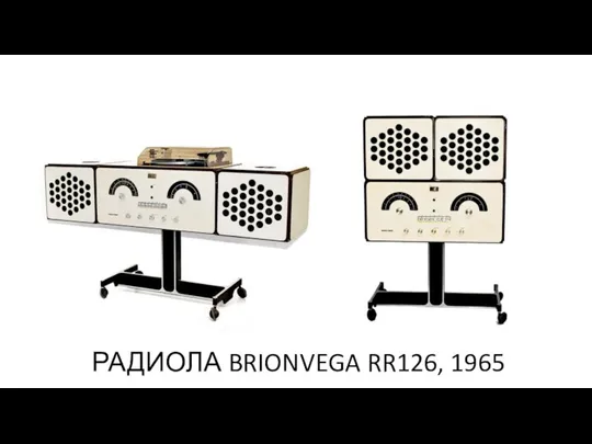 РАДИОЛА BRIONVEGA RR126, 1965