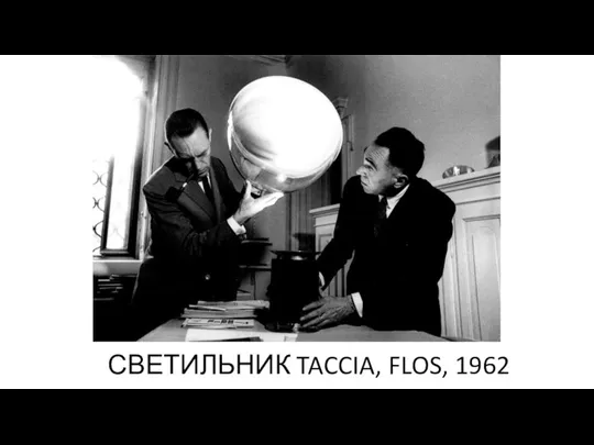 СВЕТИЛЬНИК TACCIA, FLOS, 1962