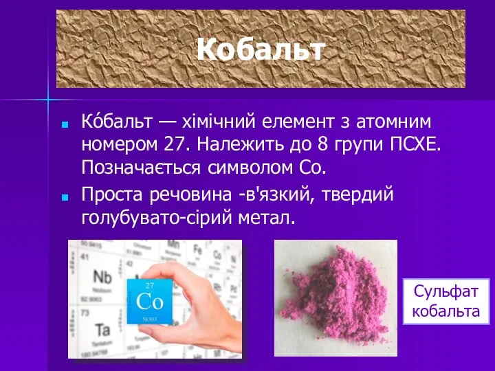 Кобальт Ко́бальт — хімічний елемент з атомним номером 27. Належить