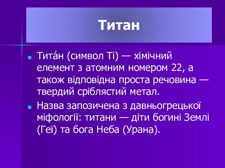 Титан Тита́н (символ Ti) — хімічний елемент з атомним номером