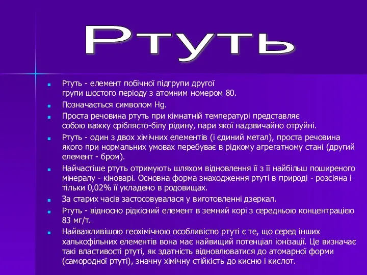 Ртуть Ртуть - елемент побічної підгрупи другої групи шостого періоду