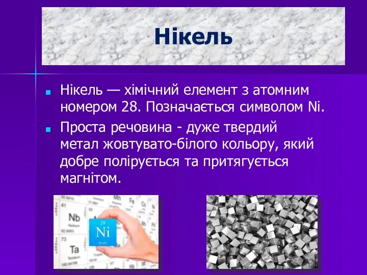 Нікель Нікель — хімічний елемент з атомним номером 28. Позначається