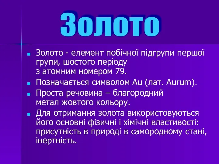 Золото - елемент побічної підгрупи першої групи, шостого періоду з