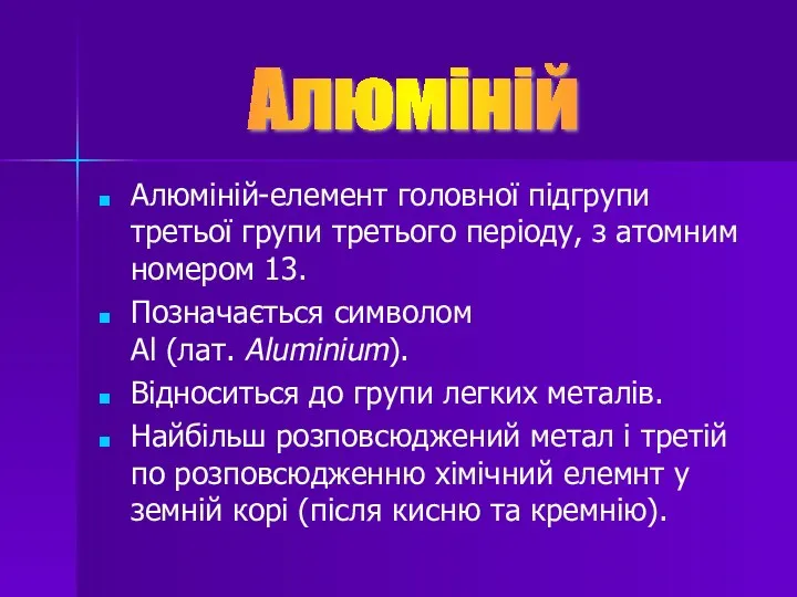 Алюміній-елемент головної підгрупи третьої групи третього періоду, з атомним номером