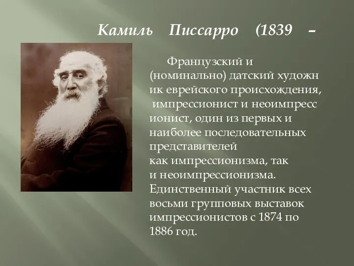 Камиль Писсарро (1839 – 1899) Французский и (номинально) датский художник еврейского происхождения, импрессионист