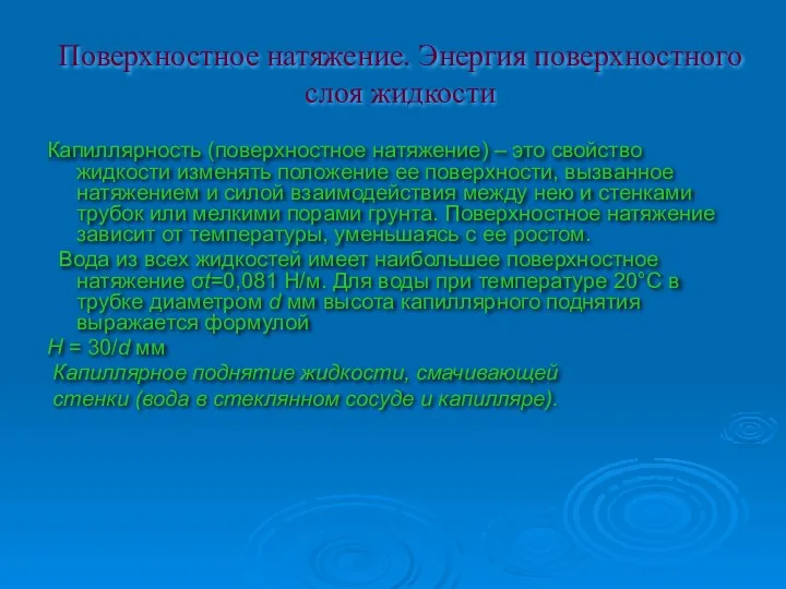 Поверхностное натяжение. Энергия поверхностного слоя жидкости Капиллярность (поверхностное натяжение) –