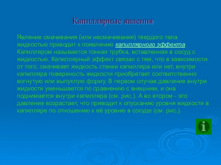 Капиллярные явления Явление смачивания (или несмачивания) твердого тела жидкостью приводит