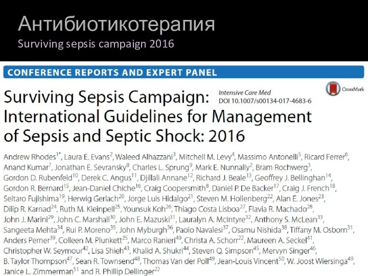 Антибиотикотерапия Surviving sepsis campaign 2016