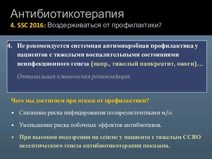 Антибиотикотерапия 4. SSC 2016: Воздерживаться от профилактики? Не рекомендуется системная